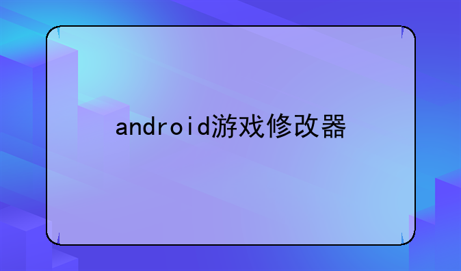 android游戏修改器
