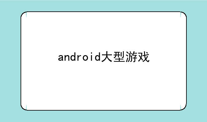 android大型游戏