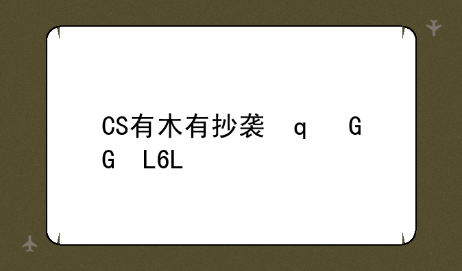 CS有木有抄袭过CF？