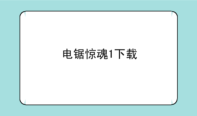 电锯惊魂1下载