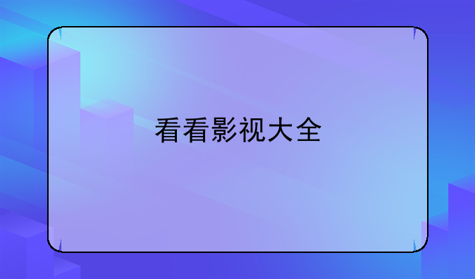 看看影视大全