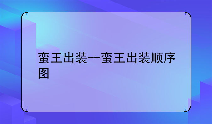 蛮王出装--蛮王出装顺序图