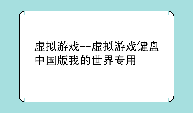 虚拟游戏--虚拟游戏键盘中国版我的世界专用