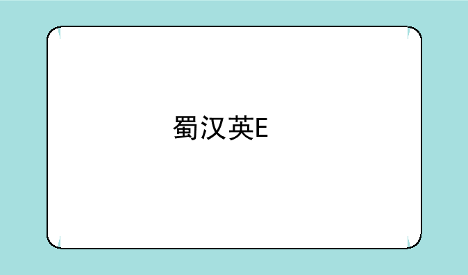蜀汉英雄传攻略__蜀汉英雄传攻略完整版隐藏关
