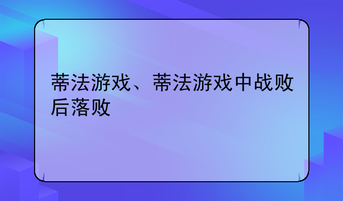 蒂法游戏、蒂法游戏中战败后落败