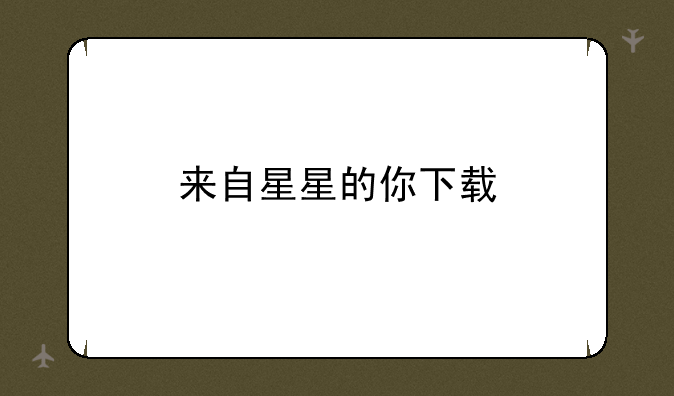 来自星星的你下载