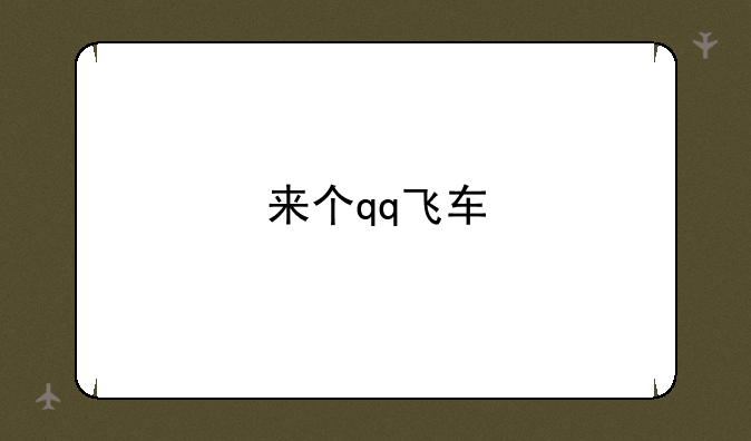 来个qq飞车