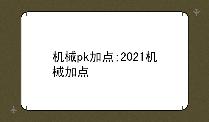 机械pk加点;2021机械加点