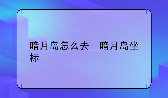 暗月岛怎么去__暗月岛坐标