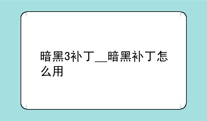 暗黑3补丁__暗黑补丁怎么用