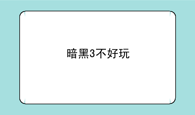 暗黑3不好玩