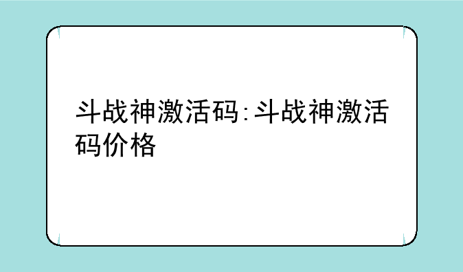 斗战神激活码:斗战神激活码价格