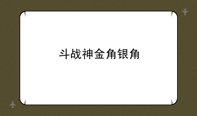 斗战神金角银角