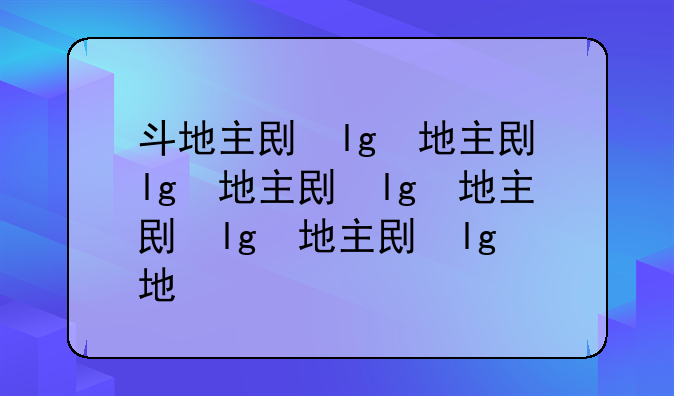 斗地主刷分——斗地主刷分脚本