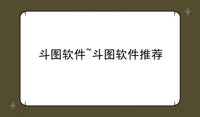 斗图软件~斗图软件推荐