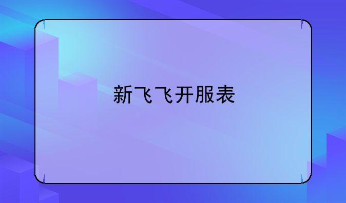 新飞飞开服表