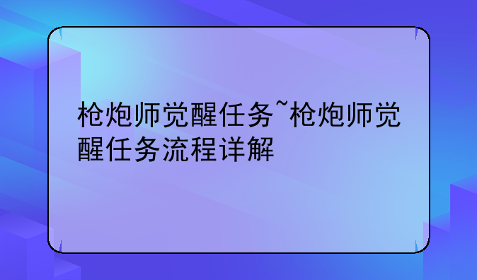 枪炮师觉醒任务~枪炮师觉醒任务流程详解