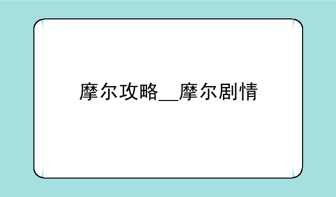 摩尔攻略__摩尔剧情