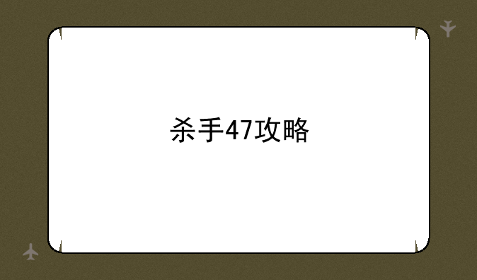 杀手47攻略