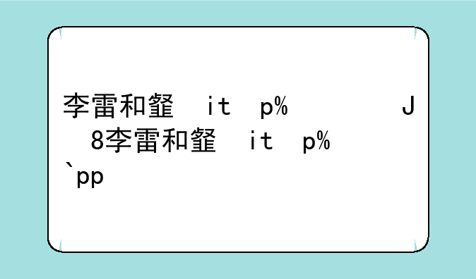 李雷和韩梅梅下载:李雷和韩梅梅app