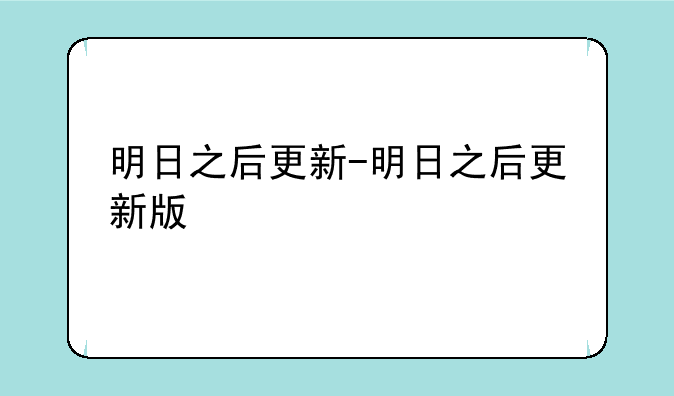 明日之后更新-明日之后更新版