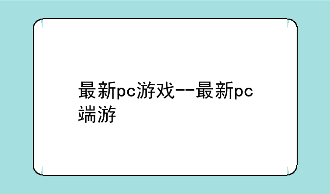 最新pc游戏--最新pc端游