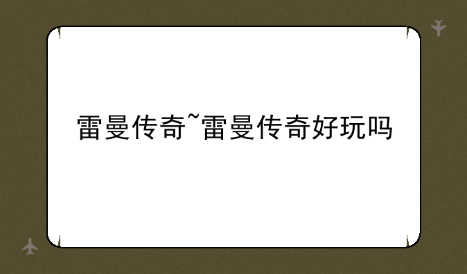 雷曼传奇~雷曼传奇好玩吗
