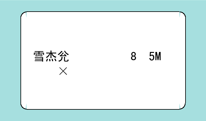 雪杰克药水怎么得—杰克雪人
