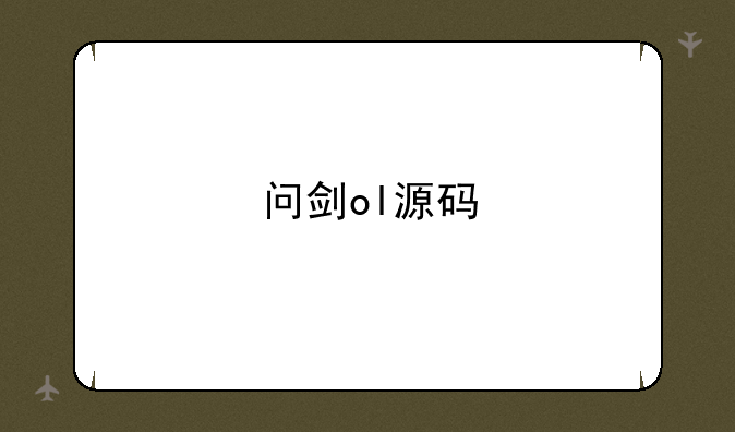 问剑ol源码