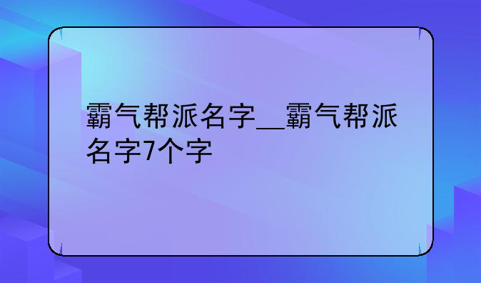 霸气帮派名字__霸气帮派名字7个字