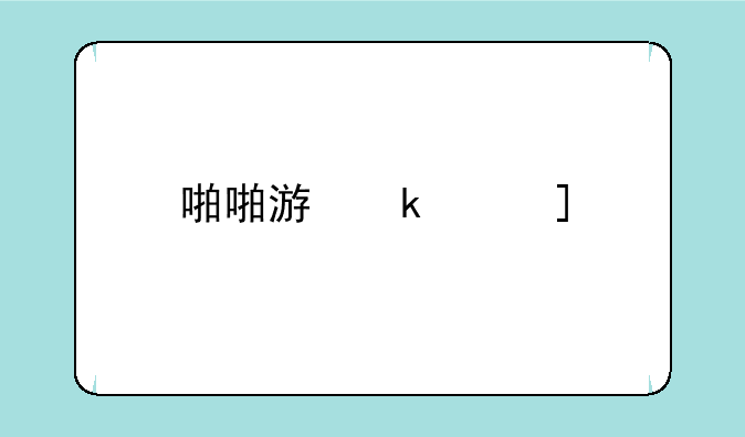 啪啪游戏厅