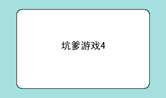 坑爹游戏4