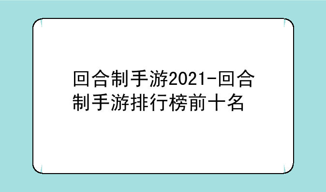 回合制手游2021-回合制手游排行榜前十名