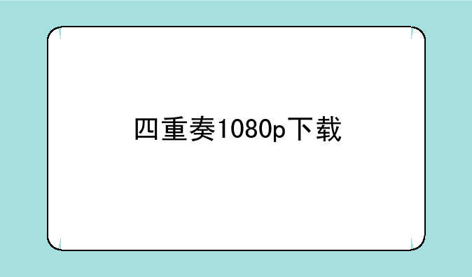 四重奏1080p下载