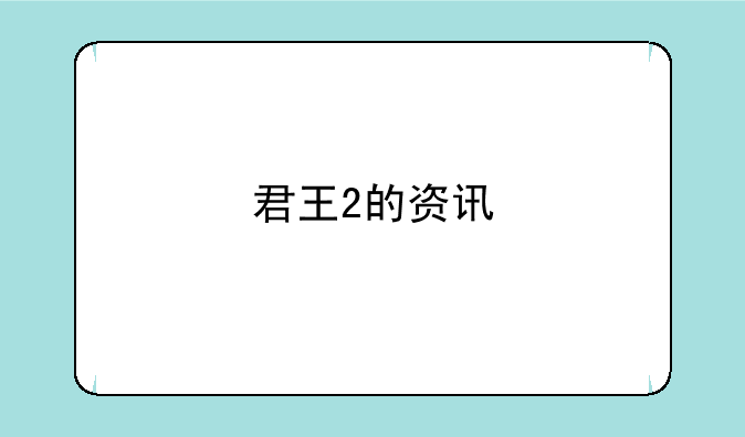 君王2的资讯