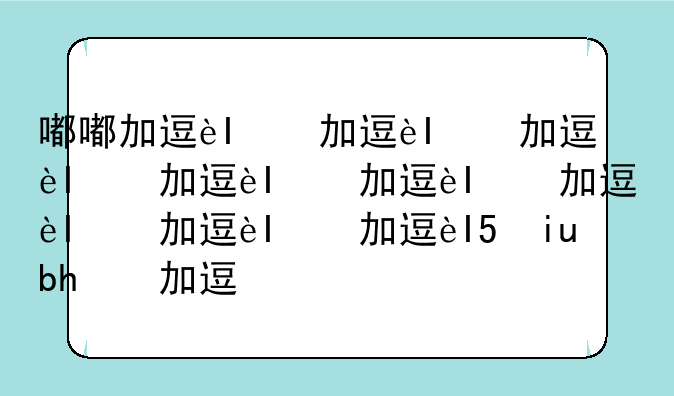 嘟嘟加速器:duokuai加速器