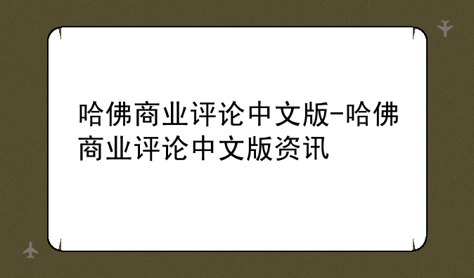 哈佛商业评论中文版-哈佛商业评论中文版资讯