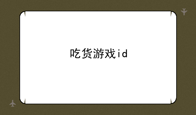吃货游戏id