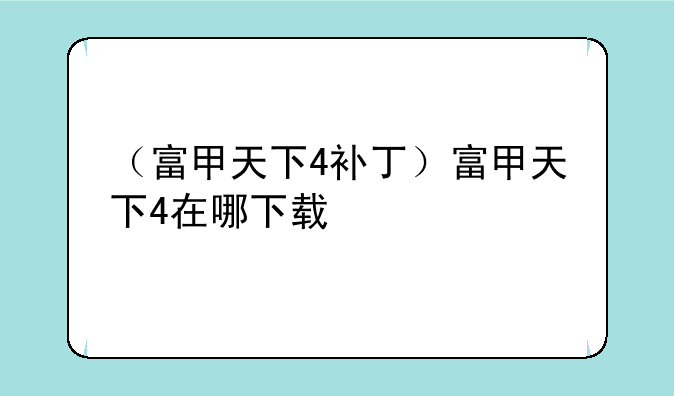 （富甲天下4补丁）富甲天下4在哪下载
