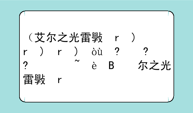 （艾尔之光雷文加点）艾尔之光蕾娜冰装