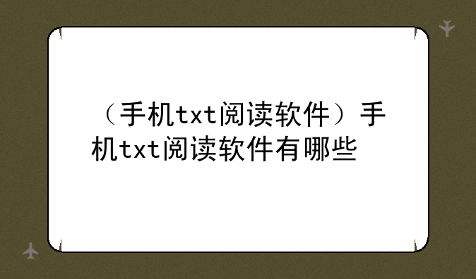 （手机txt阅读软件）手机txt阅读软件有哪些