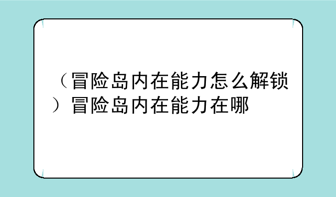 （冒险岛内在能力怎么解锁）冒险岛内在能力在哪