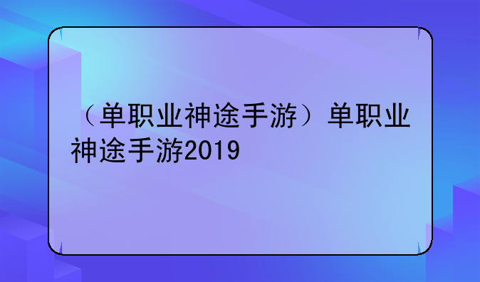 （单职业神途手游）单职业神途手游2019