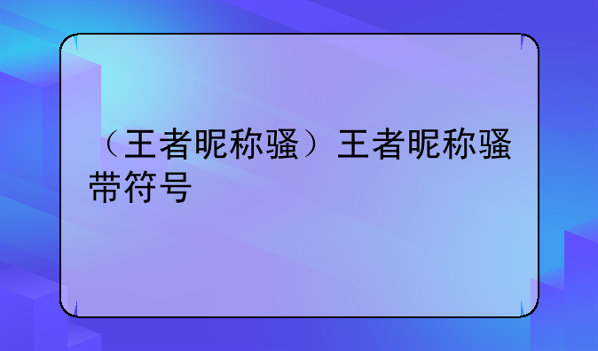 （王者昵称骚）王者昵称骚带符号
