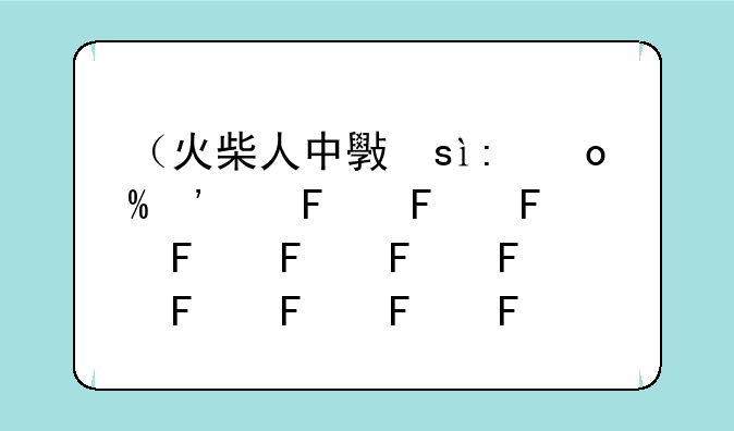 （火柴人中文版）弄死火柴人中文版