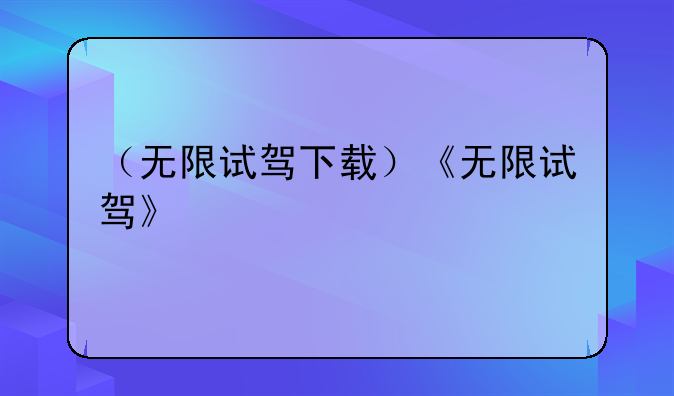 （无限试驾下载）《无限试驾》