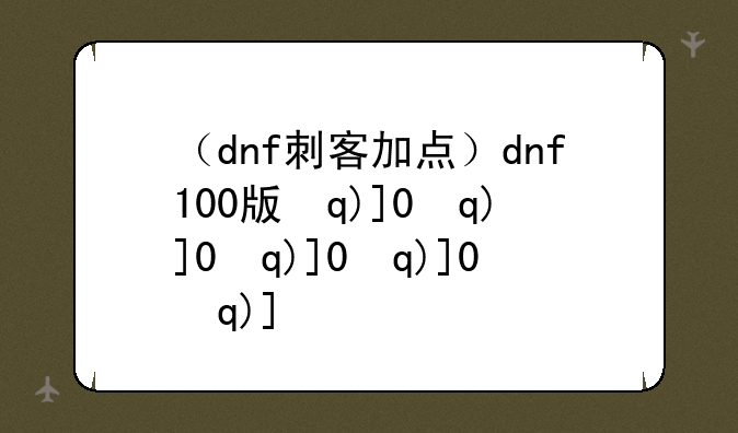 （dnf刺客加点）dnf100版本刺客加点