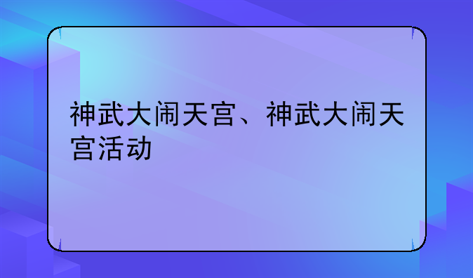 神武大闹天宫、神武大闹天宫活动