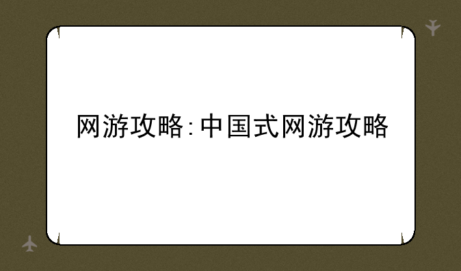 网游攻略:中国式网游攻略