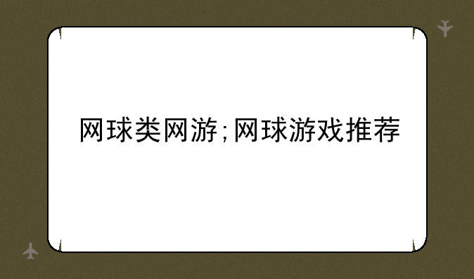 网球类网游;网球游戏推荐